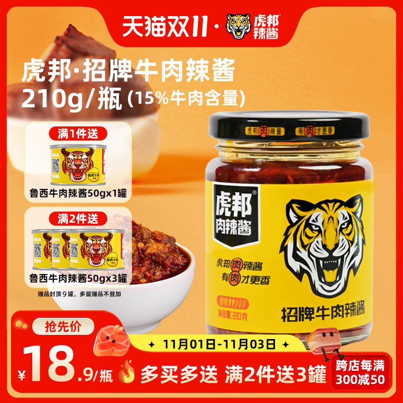 虎邦招牌牛肉酱拌面拌饭辣椒酱下饭酱菜鲜椒酱调料鲁西虎牌旗舰店