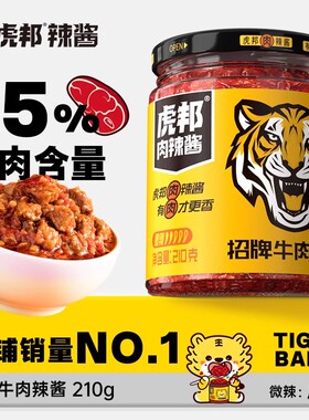 虎邦招牌牛肉辣酱210g香辣牛肉酱拌面拌饭酱调味蘸酱料