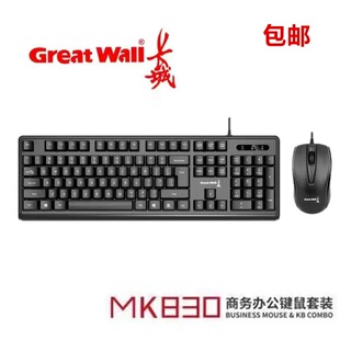 包邮长城MK830商务键盘鼠标套装有线MK820台式机笔记本办公电竞U