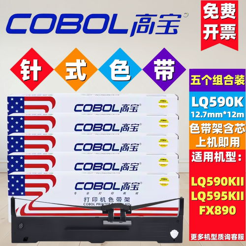 高宝LQ-590K色带架五色组合
