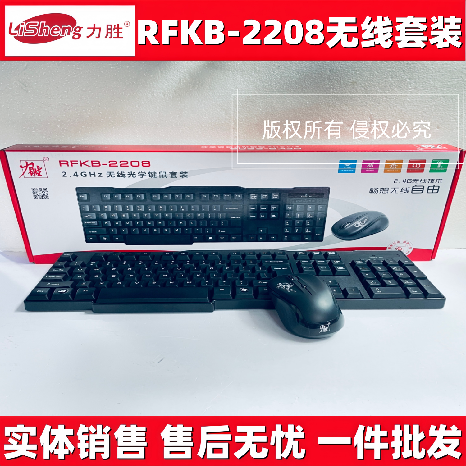 力胜RFKB-2208无线光学鼠标键盘套装办公家庭游戏外设2.4G无线