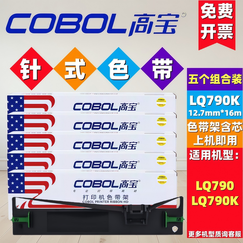 高宝LQ-790K针式色带五色含芯