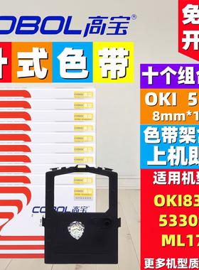 高宝适用OKI5320 OKI Ml182 ML280 ML390 5530SC 5340 8340色带架