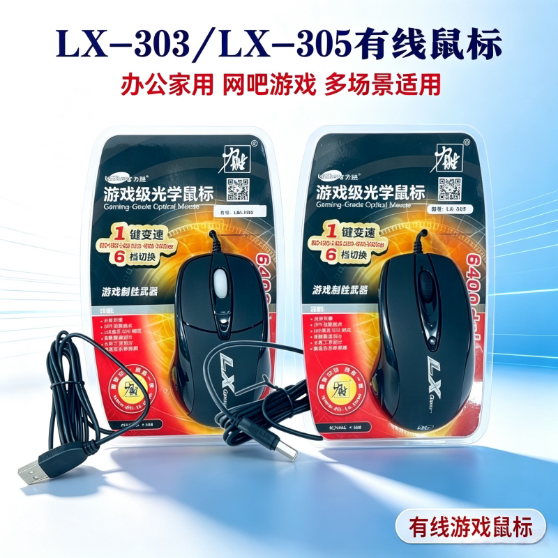 力胜LX-303/305笔记本电脑SUB有线鼠标 游戏 办公 家用魔兽鼠标