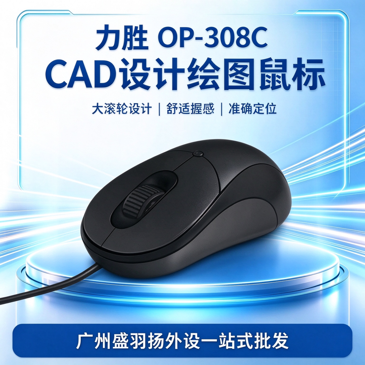 原装力胜OP-308C USB有线鼠标宽滚轮台式机笔记本绘图适合大手