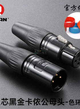 REAN优瑞联卡侬公母头黑色镀金XLR三芯平衡卡农音频调音插头色环