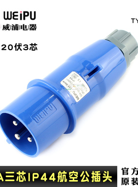 原装正品威浦TYP281欧标32A 3芯公头防水工业头舞台灯光音响防溅