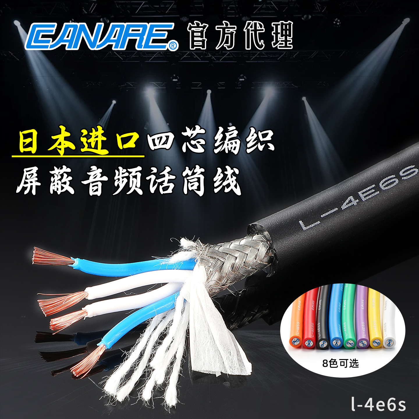 CANARE佳耐美L-4E6S四芯编织屏蔽话筒音频线喇叭车载信号线L2T2S