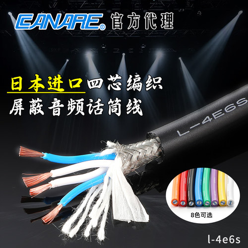 L-4E6S四芯编织屏蔽话筒音频线