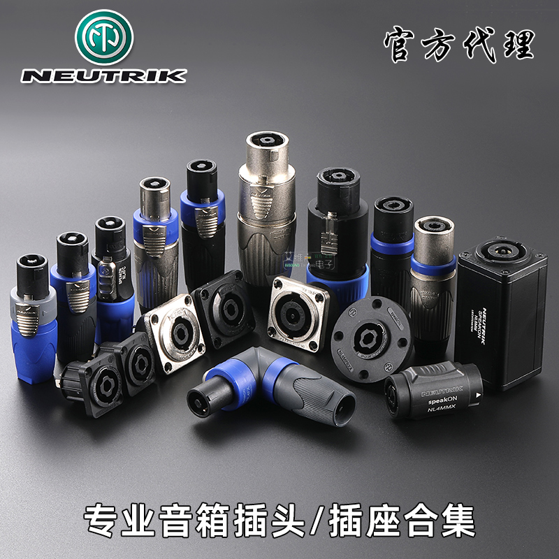 NEUTRIK音箱喇叭欧姆插头四八芯