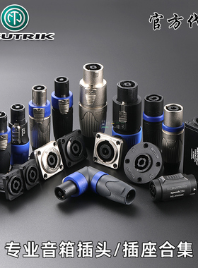 NEUTRIK优曲克NL4FX四芯音箱喇叭欧姆插头NL8FC八公母座音响连接
