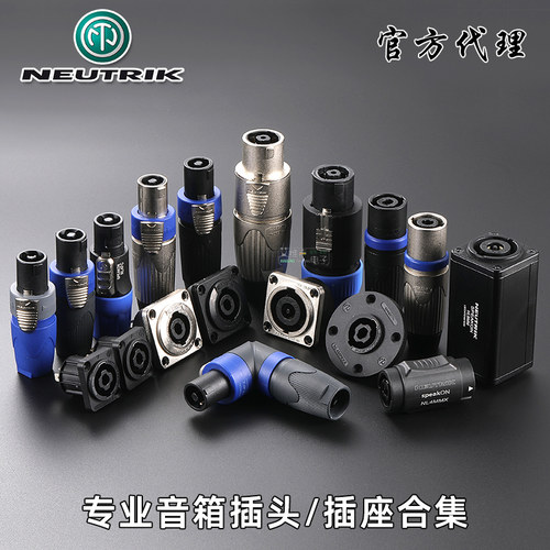 NEUTRIK音箱喇叭欧姆插头四八芯