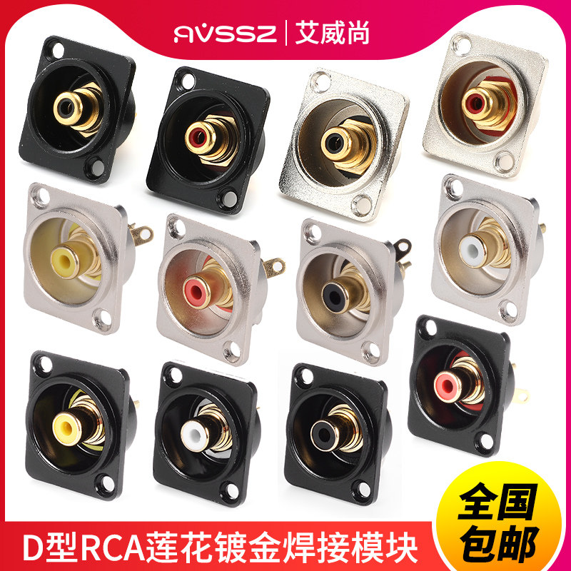 艾威尚86面板YS367A甬声D型模块RCA功放音频莲花焊接底座连接器