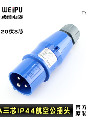 正品威浦WEIPU工业插头TYP231工业连接器16A3芯航空插头IP44防溅