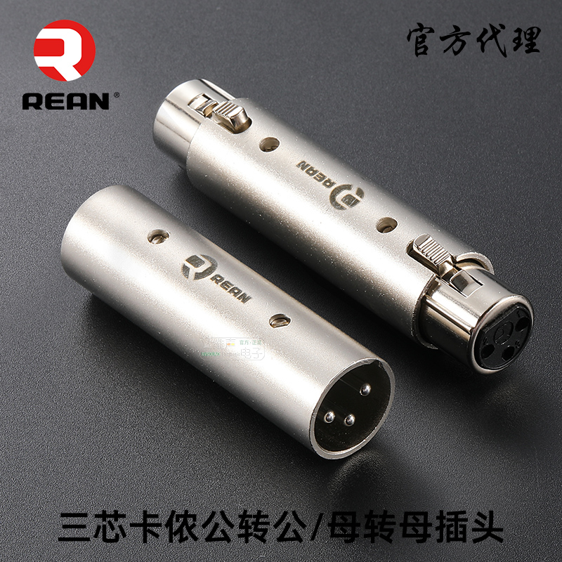 三芯卡侬公转公母转母转换头REAN