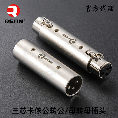 三芯卡侬公转公母转母转换头REAN