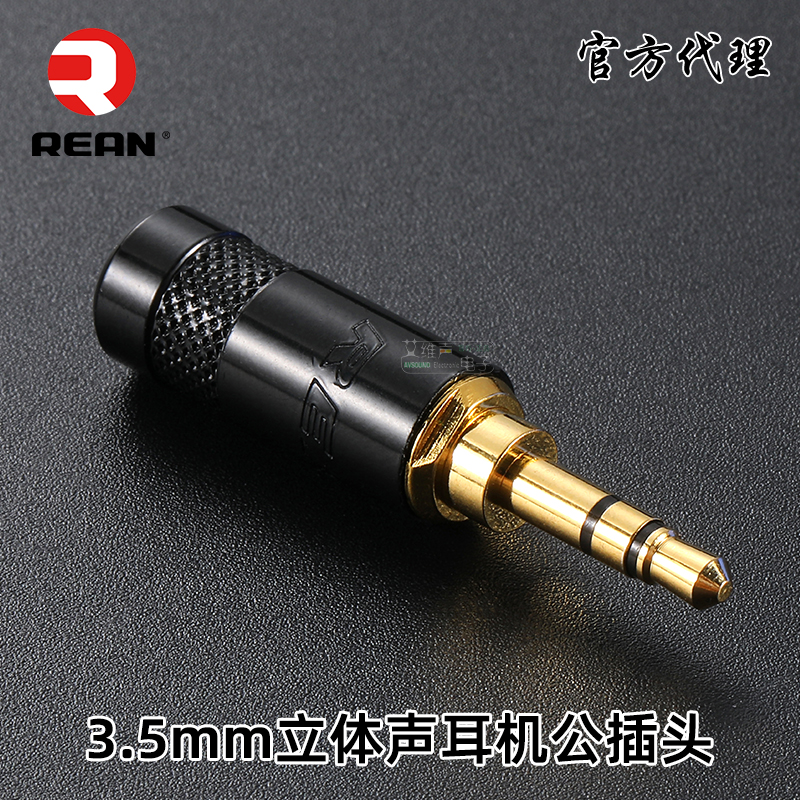 NEUTRIK旗下REAN原装正品镀金3.5mm小三芯立体声耳机插头焊接发烧