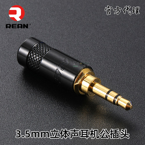 REAN优瑞联3.5mm小三芯原装正品