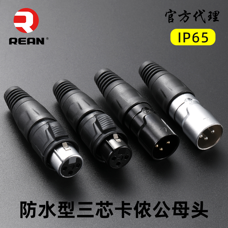 REAN三芯卡农头平衡接头卡侬