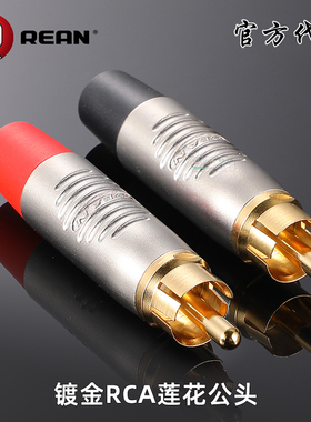 REAN镀金莲花RCA音视频插头尾部黑红色音响喇叭功放连接头音箱AV