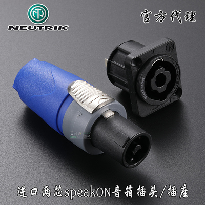 neutrik两芯原装喇叭座扬声器