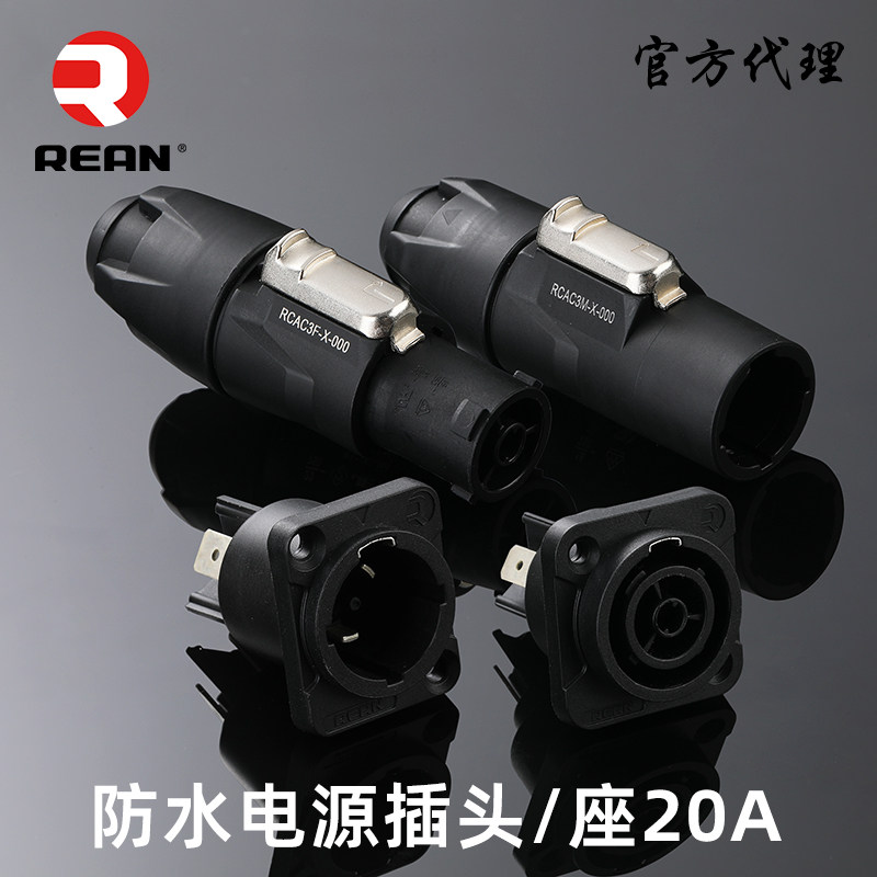 REAN工业专用防水航空电源插头插座公母舞台音响LED大屏连接IP65