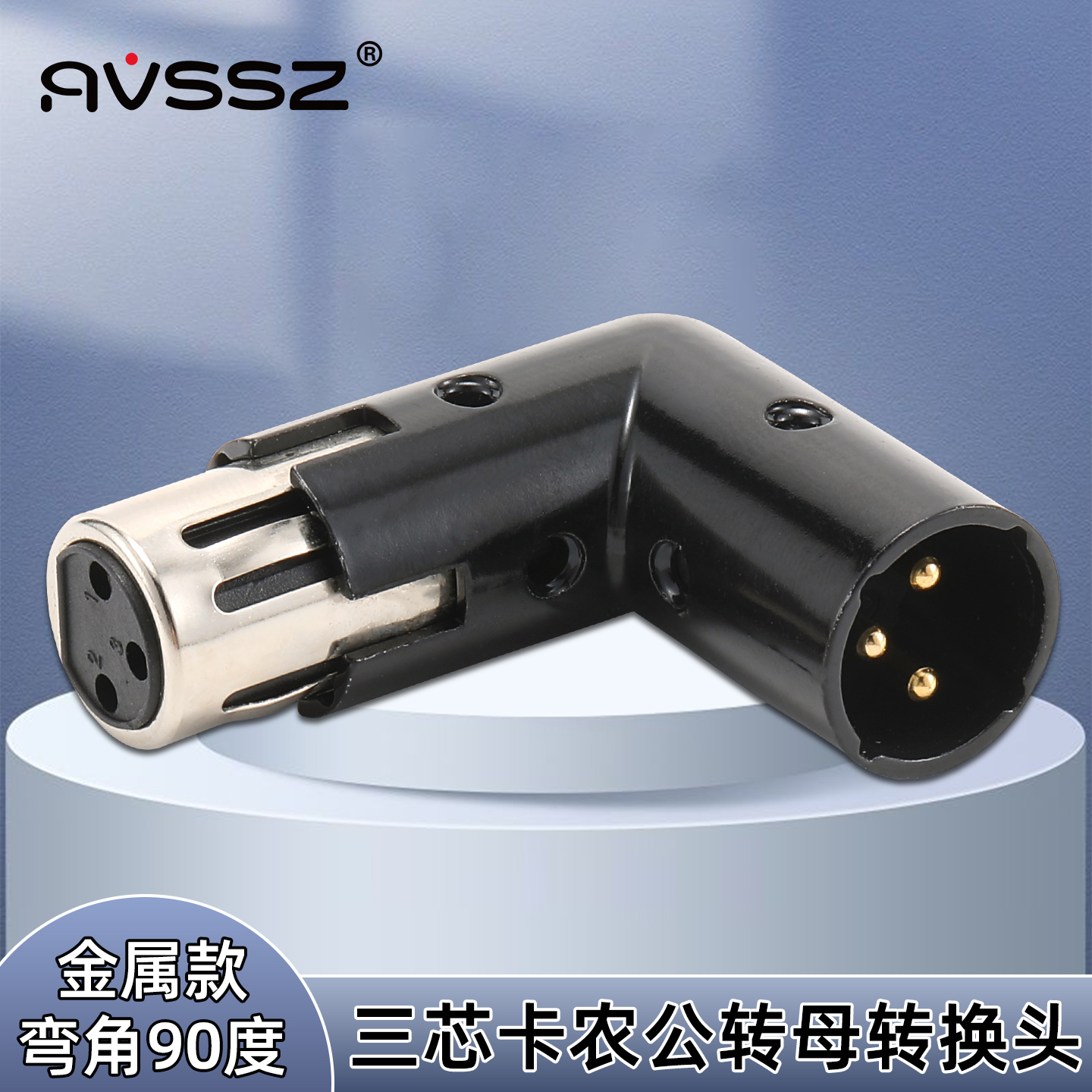 三芯90度音频转接头卡侬弯公母