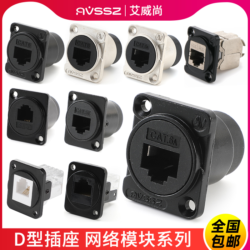 AVSSZ超五六类网口CAT5E/6A万兆网络RJ45压接对接插座面板D型模块_虎窝淘