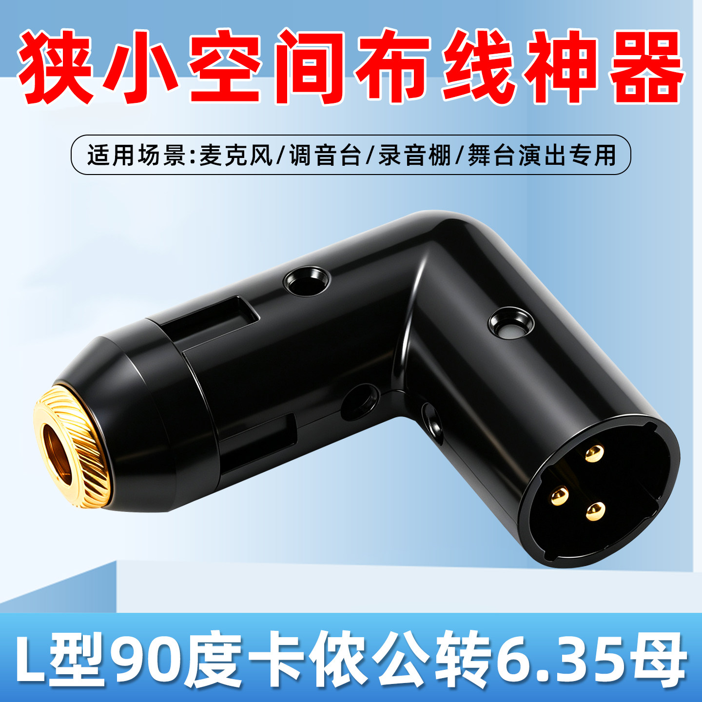 卡侬公转6.35母L型90度转接头麦克风调音台功放XLR延长6.5MM话筒录音棚舞台演出高保真大三二芯音频转换弯头