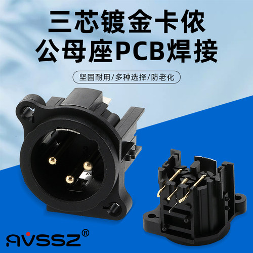 艾威尚电路板焊接卡农音频公母座