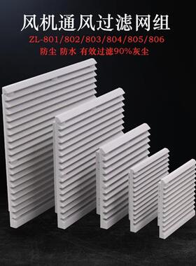 议价通风过滤网组ZL803 804 805机柜散热风扇过滤器通风机百叶窗