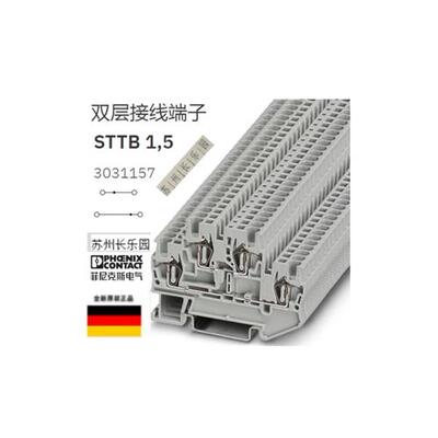 议价3031157 STTB 1.5  双层接线端子全新现货单个开票价
