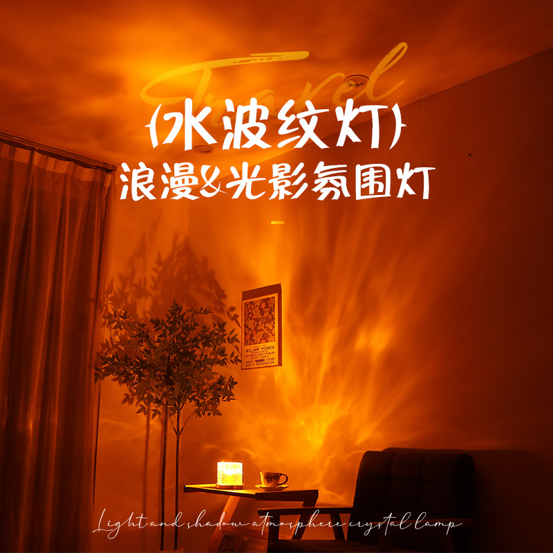 水波纹氛围灯动态卧室浪漫床头灯