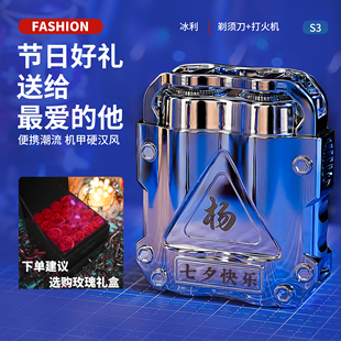 定制七夕520情人节礼物送老公男朋友生日礼物刮胡刀打火机剃须刀