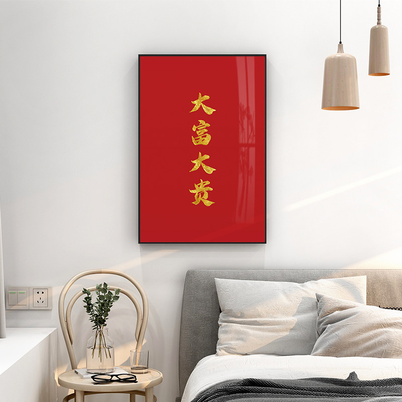 起贝现代简约大富大贵装饰画红底金字红色挂画文字定制卧室墙壁画