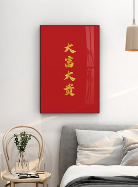 起贝现代简约大富大贵装饰画红底金字红色挂画文字定制卧室墙壁画