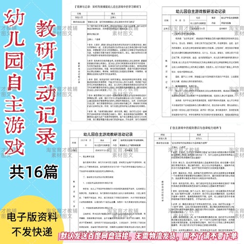 幼儿园自主游戏教研活动记录电子版（共16篇室内外）