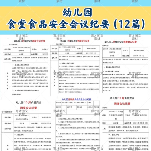 幼儿园2025食堂食品安全会议纪要月调度会议记录全年12个月可编辑