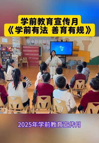 幼儿园2025学前教育宣传月《学前有法 善育有规》资料大全