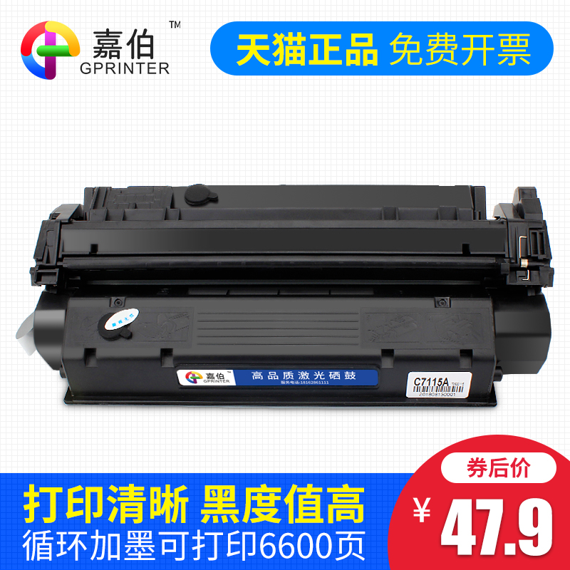 嘉伯适用惠普C7115A硒鼓HP1000 HP1005 HP1200 HP1220SE墨盒MFP3380 3300 3310 3320N 3330打印机粉盒HP15A-封面