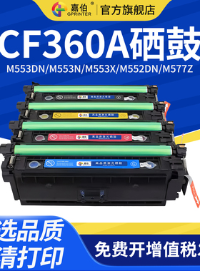 嘉伯适用惠普CF360A硒鼓HP508A M553DN M553N M553X M552DN打印机墨盒m577z m577f打印机m577dn彩色