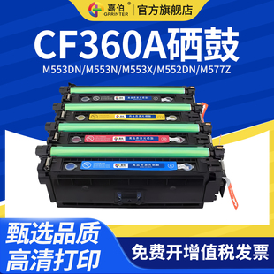 M552DN打印机墨盒m577z 嘉伯适用惠普CF360A硒鼓HP508A M553X M553N m577f打印机m577dn彩色 M553DN
