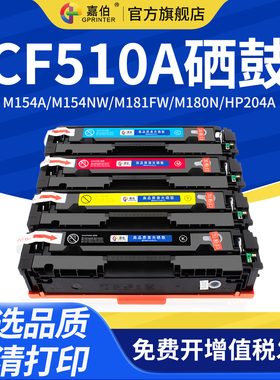 嘉伯适用惠普CF510A硒鼓M154A M154nw M181fw M180n彩色打印机墨盒HP204A碳粉盒color LaserJet Pro MFP粉盒