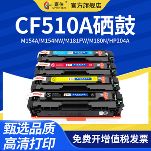 M154nw Pro M181fw LaserJet MFP粉盒 M180n彩色打印机墨盒HP204A碳粉盒color 嘉伯适用惠普CF510A硒鼓M154A
