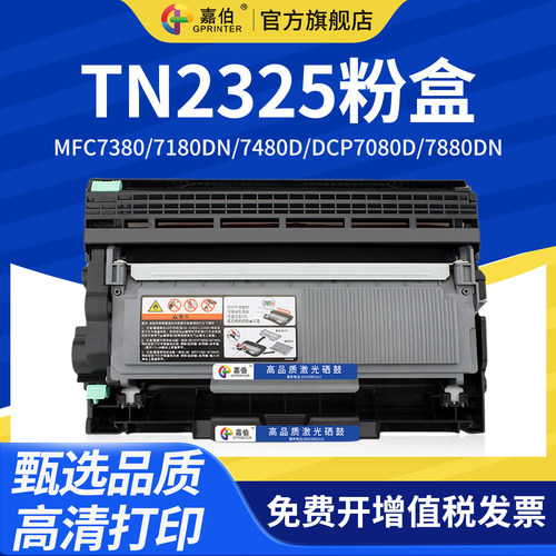 原装品质2325粉盒兄弟TN2325粉盒
