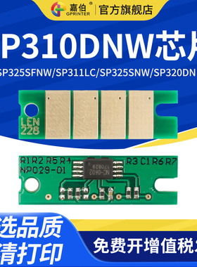 嘉伯 适用理光SP310DNW芯片SP325SFNW SP311LC打印机SP325SNW SP320DN SP310SFNW SP320SN计数芯片