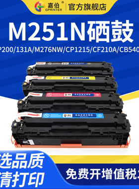 适用惠普M251N硒鼓HP200 131A M276NW CP1215 CF210A CB540A CM1312佳能CRG331 F8280CW 8210 LBP7100CN 1415