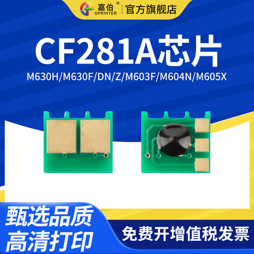 嘉伯适用惠普CF281A芯片HP81A M630h M630F/DN/Z M603F M604n M605X 605DN M606X M606DN M625dw计数芯片