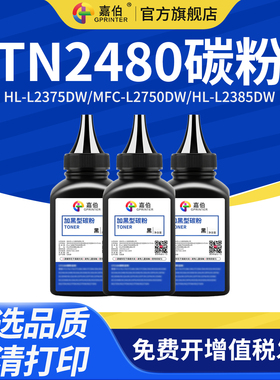 嘉伯适用兄弟TN2480碳粉HL-L2375DW MFC-L2750DW打印机HL-L2385dw L2395dw墨粉DCP-L2535dw碳粉TN2460 DR2455