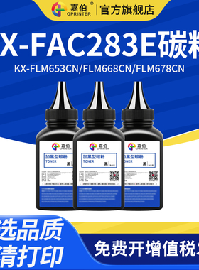 嘉伯适用松下83E碳粉KX-FAC283E打印机复印机墨粉KX-FLM653CN FLM668CN FLM678CN传真机墨粉FL513CN FL613CN